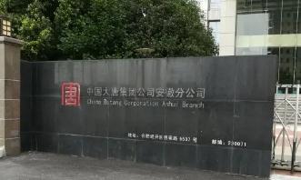 安徽中睿中標(biāo)安徽大唐物資有限公司伴熱帶項目